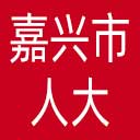 嘉兴市人大网站图标