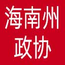 海南州政协网站图标