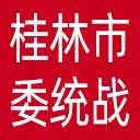 中共桂林市委统战部网站图标