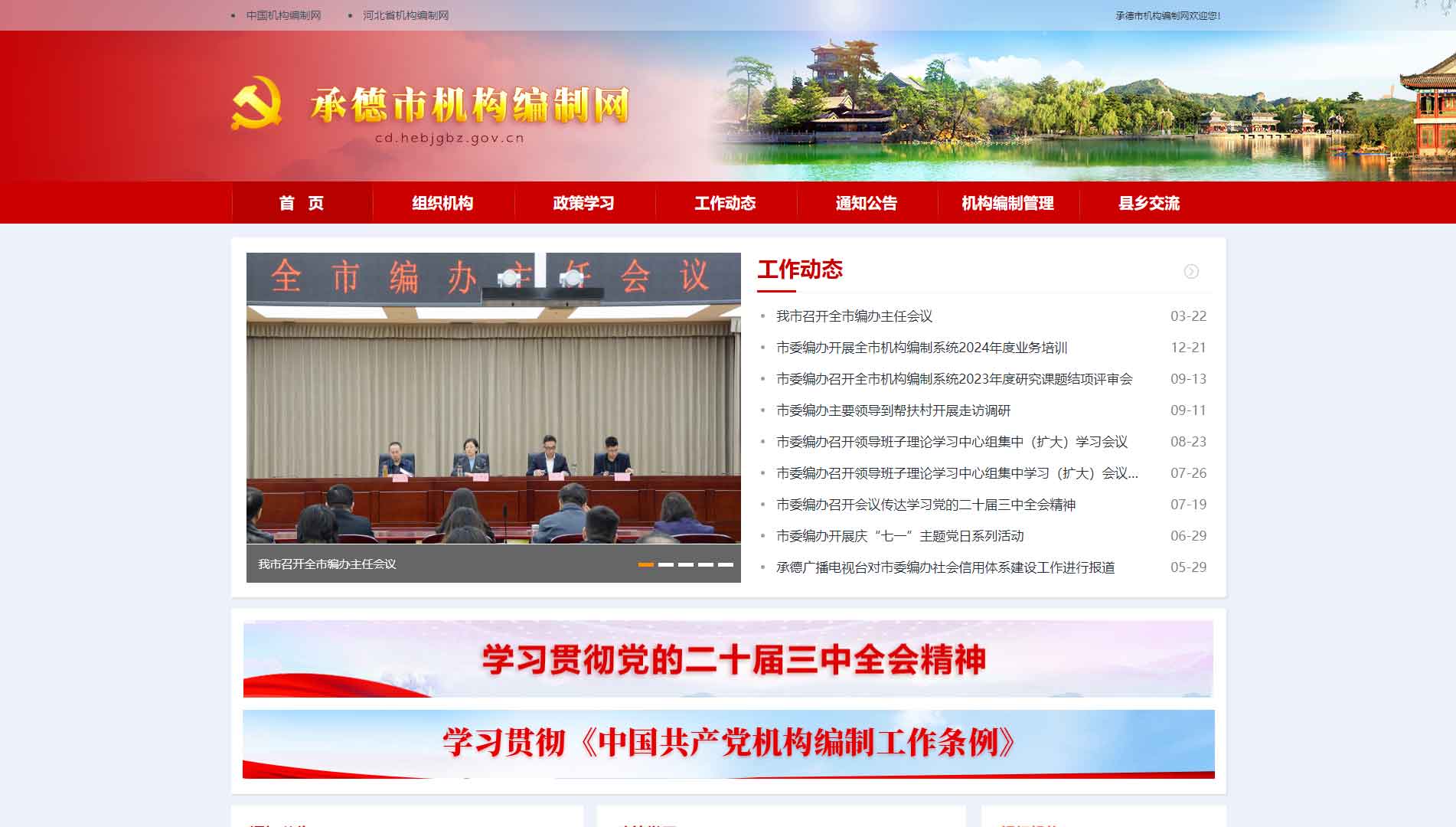 点击查看承德市编办网站首屏快照大图 承德市编办网站首屏快照