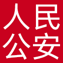 人民公安报网站图标