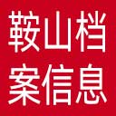 鞍山档案信息网网站图标