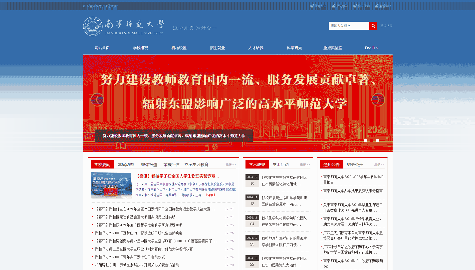 点击查看南宁师范大学网站首屏快照大图 南宁师范大学网站首屏快照