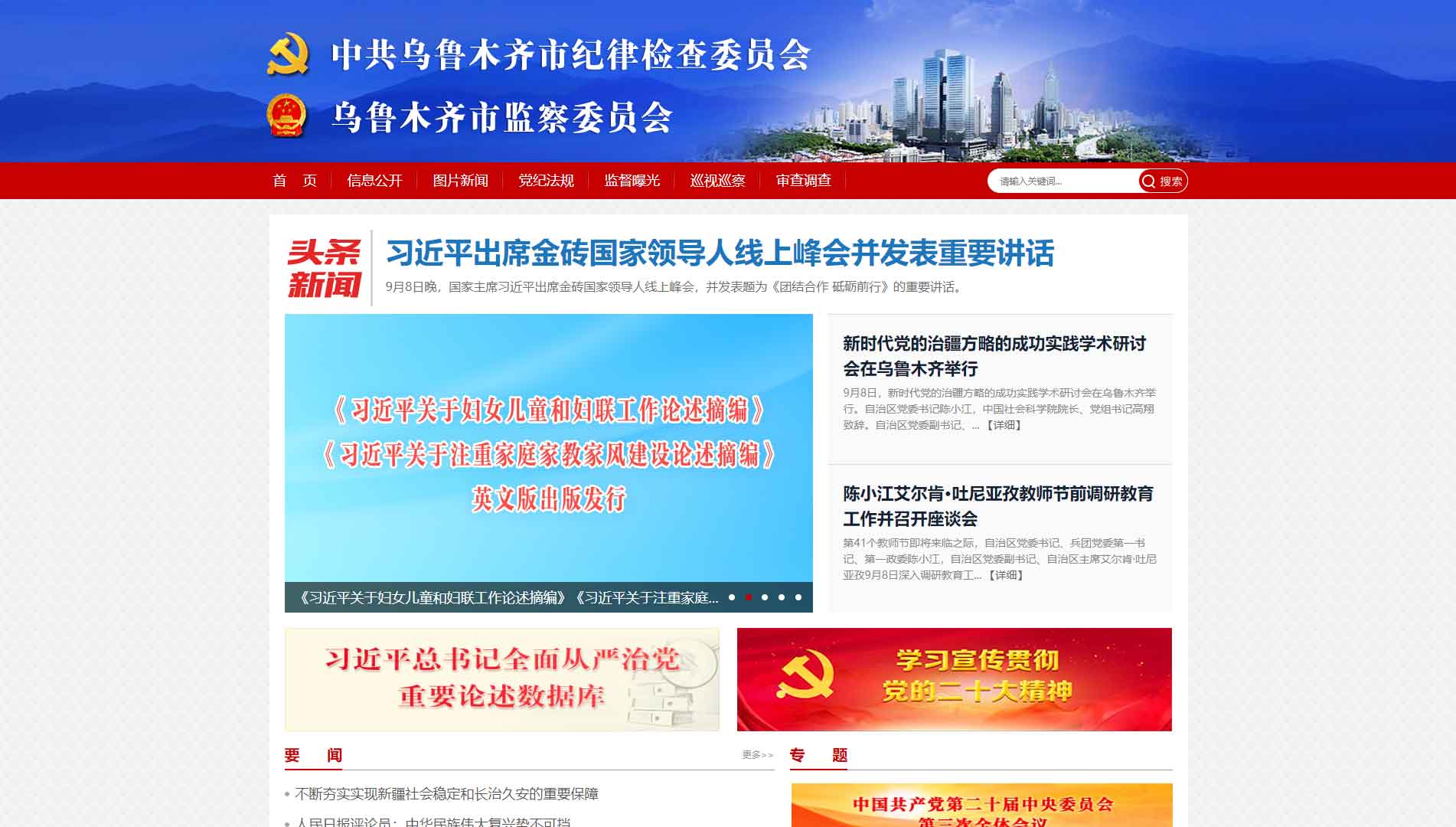 点击查看乌鲁木齐市纪委|乌鲁木齐市监委网站首屏快照大图 乌鲁木齐市纪委|乌鲁木齐市监委网站首屏快照