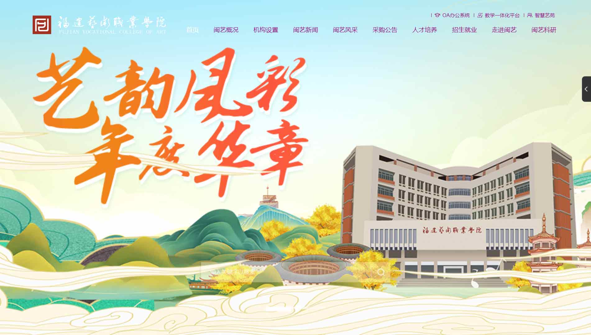 点击查看福建艺术职业学院网站首屏快照大图 福建艺术职业学院网站首屏快照