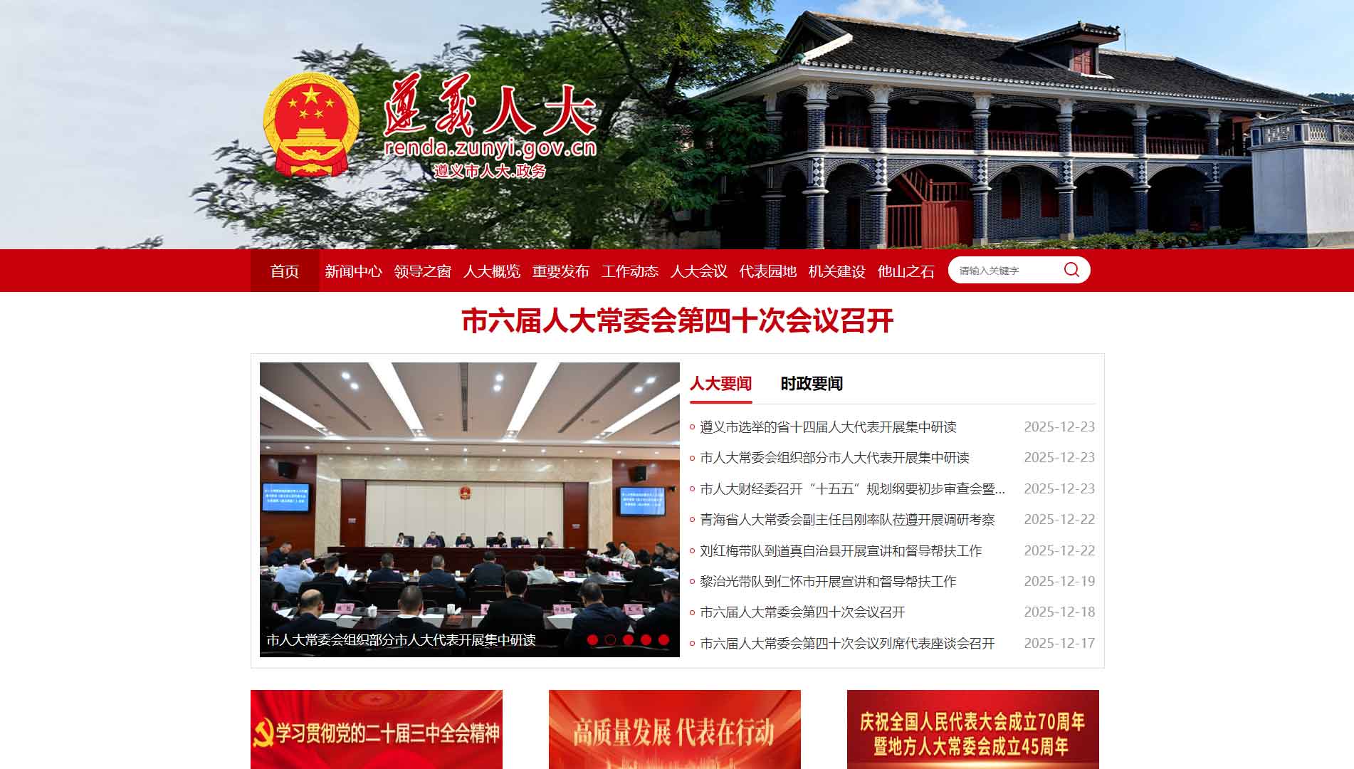 点击查看遵义市人大网站首屏快照大图 遵义市人大网站首屏快照