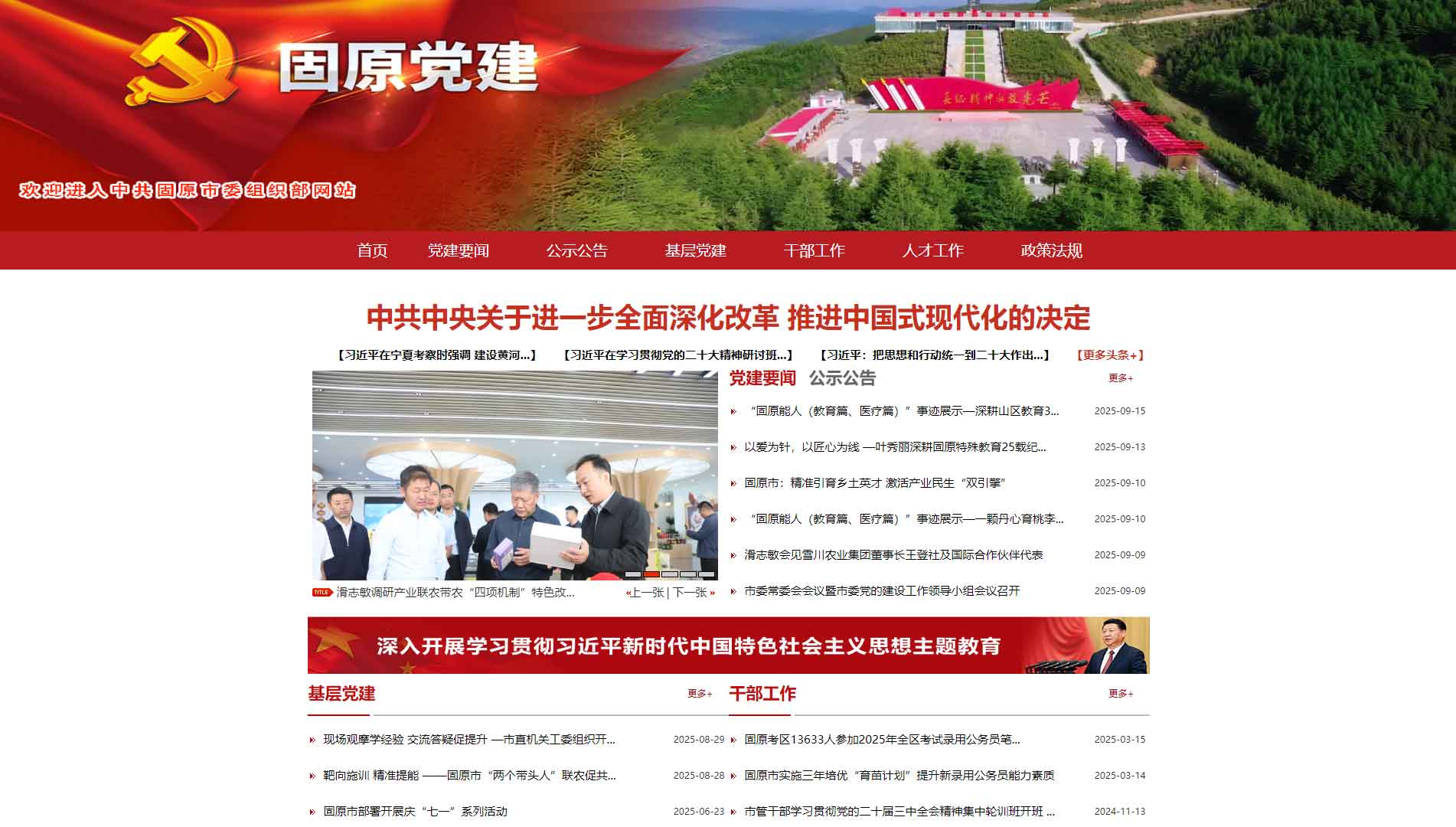点击查看中共固原市委组织部网站首屏快照大图 中共固原市委组织部网站首屏快照