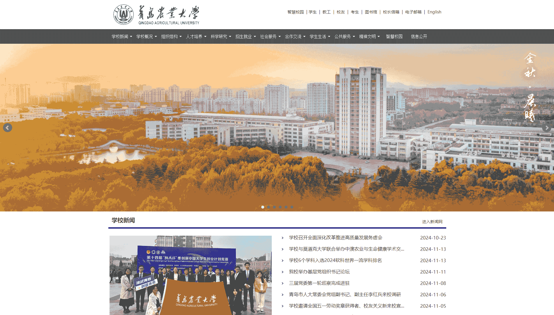 点击查看青岛农业大学网站首屏快照大图 青岛农业大学网站首屏快照