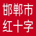 邯郸市红十字会网站图标