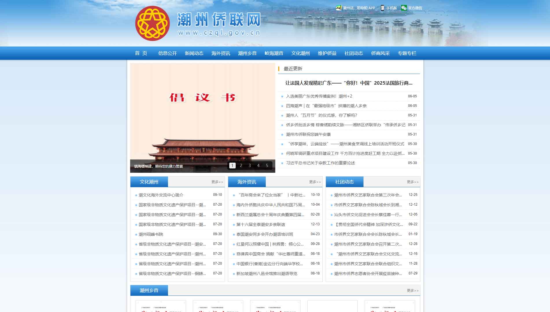 点击查看潮州市侨联网站首屏快照大图 潮州市侨联网站首屏快照