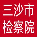 三沙市检察院网站图标