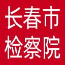 长春市检察院网站图标