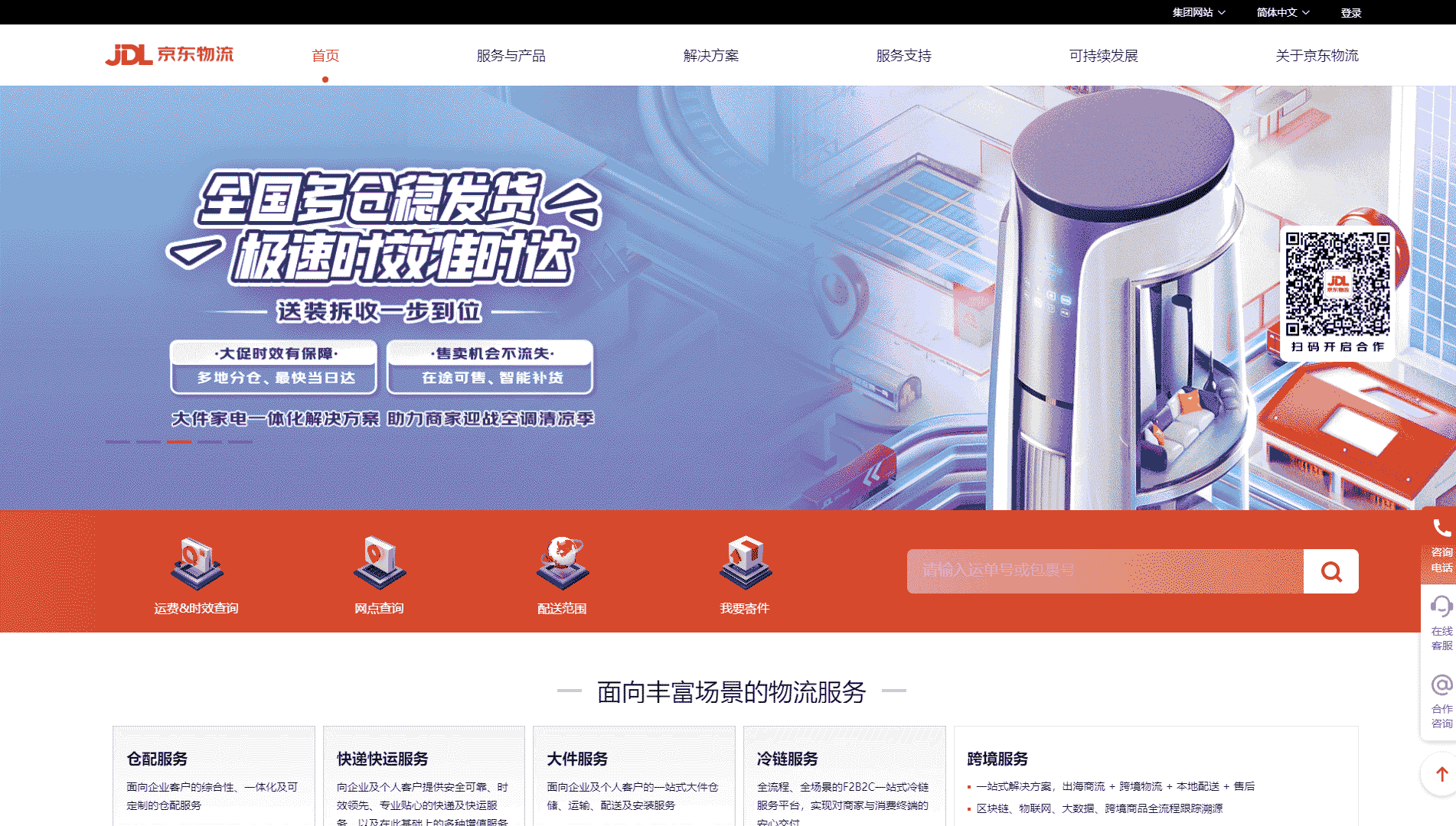 京东物流网站首屏快照