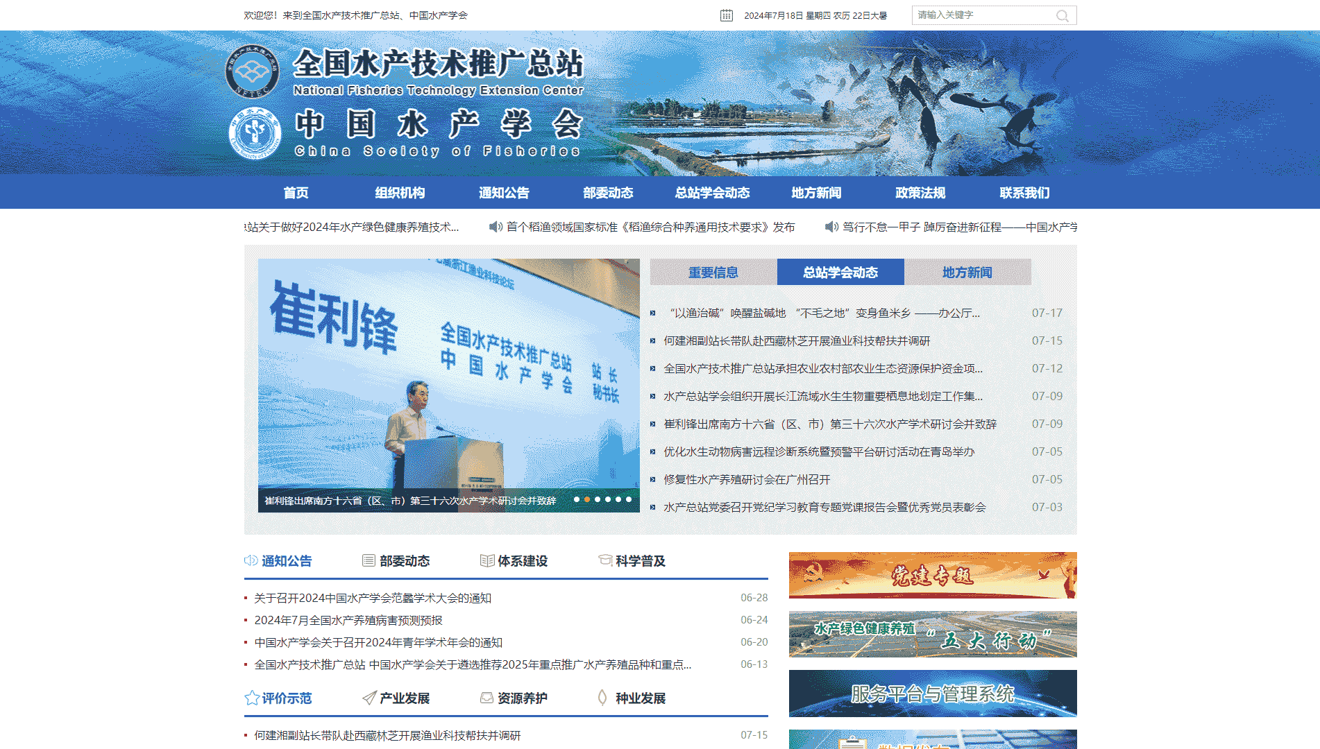 全国水产技术推广总站网站首屏快照