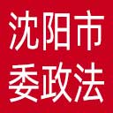 中共沈阳市委政法委网站图标