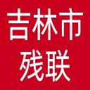 吉林市残联网站图标