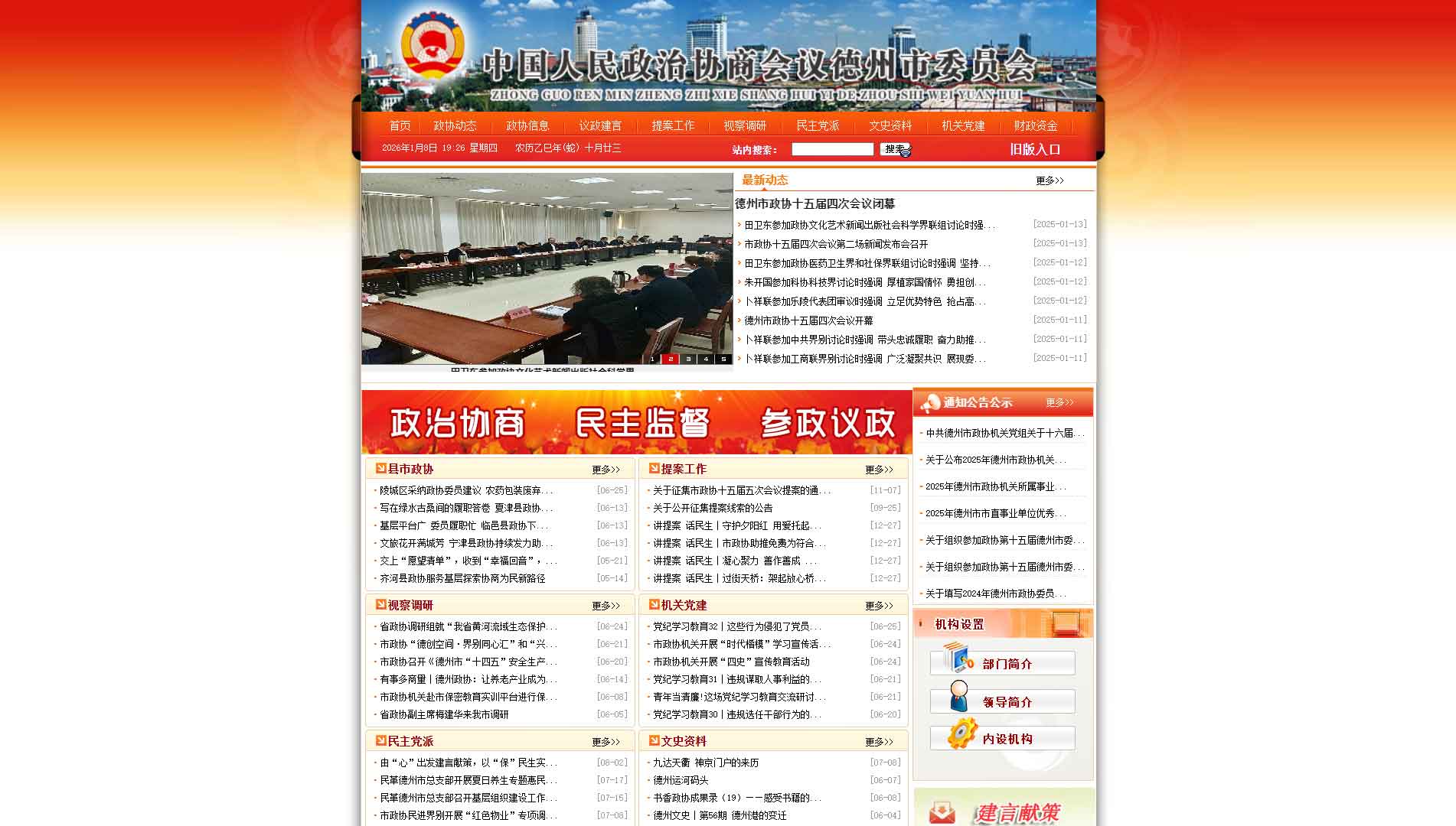 点击查看德州市政协网站首屏快照大图 德州市政协网站首屏快照