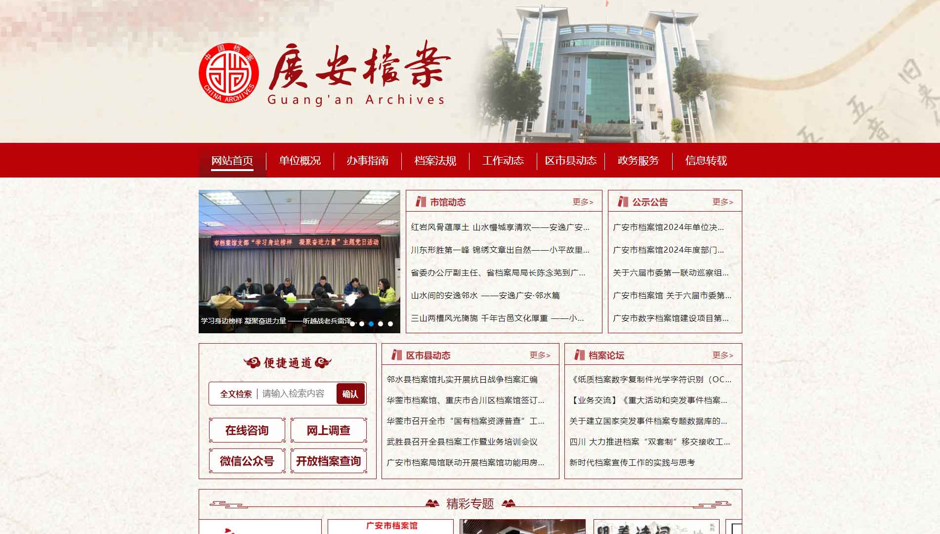 点击查看广安市档案馆网站首屏快照大图 广安市档案馆网站首屏快照