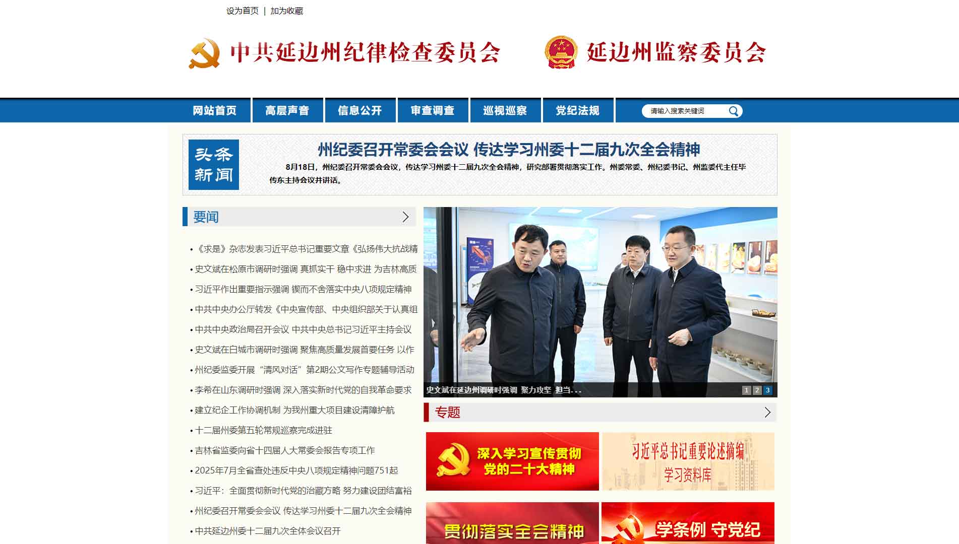 点击查看延边州纪委|延边州监委网站首屏快照大图 延边州纪委|延边州监委网站首屏快照