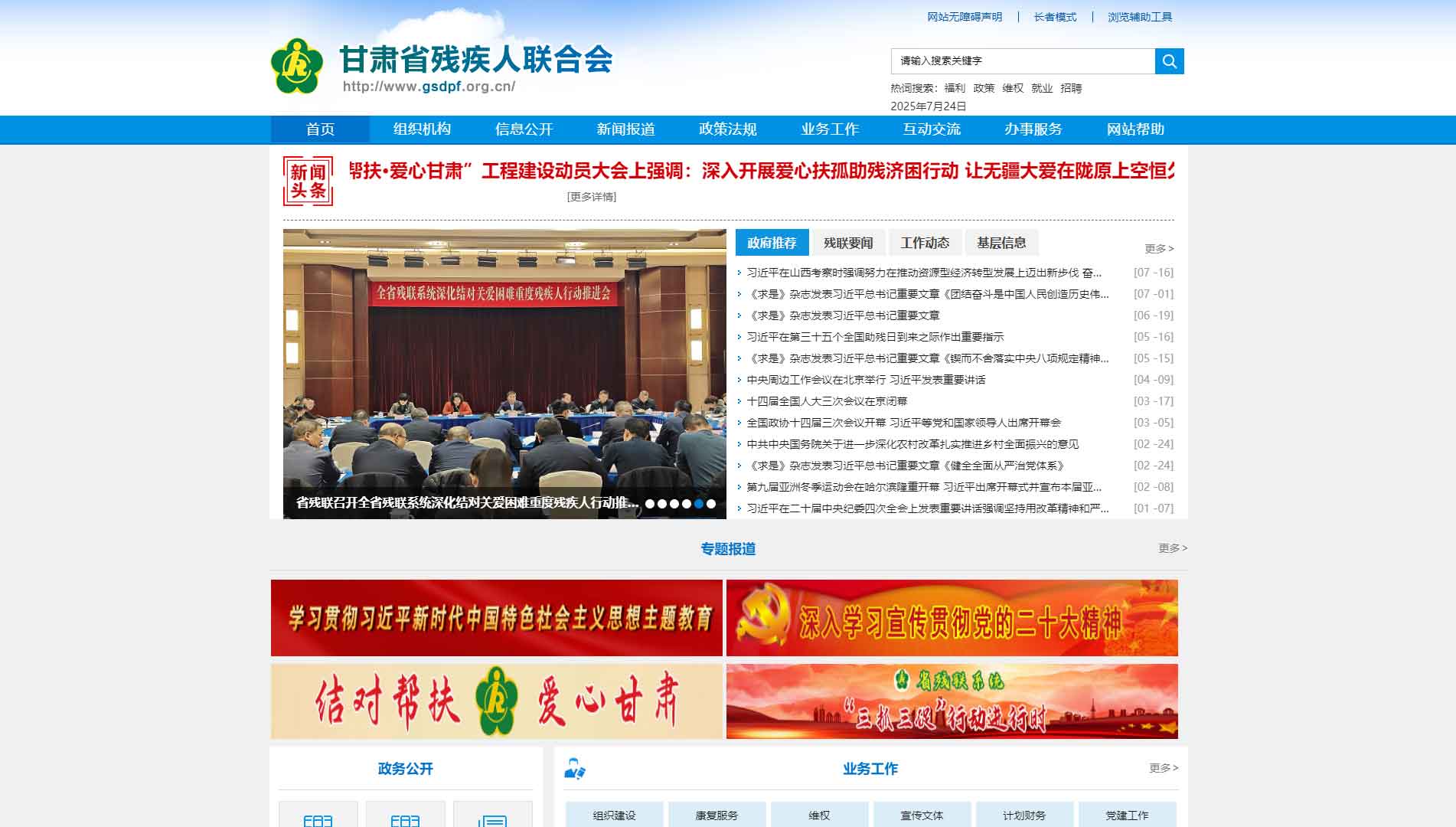 点击查看甘肃省残联网站首屏快照大图 甘肃省残联网站首屏快照