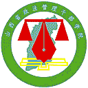 山西省政法管理干部学院网站图标