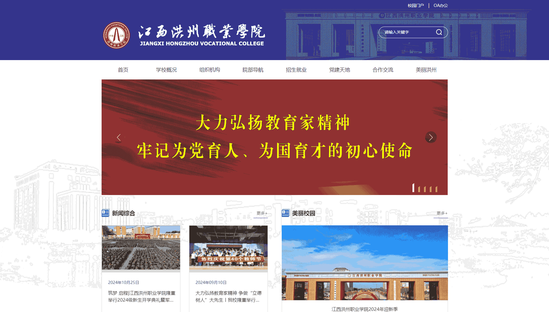 点击查看江西洪州职业学院网站首屏快照大图 江西洪州职业学院网站首屏快照