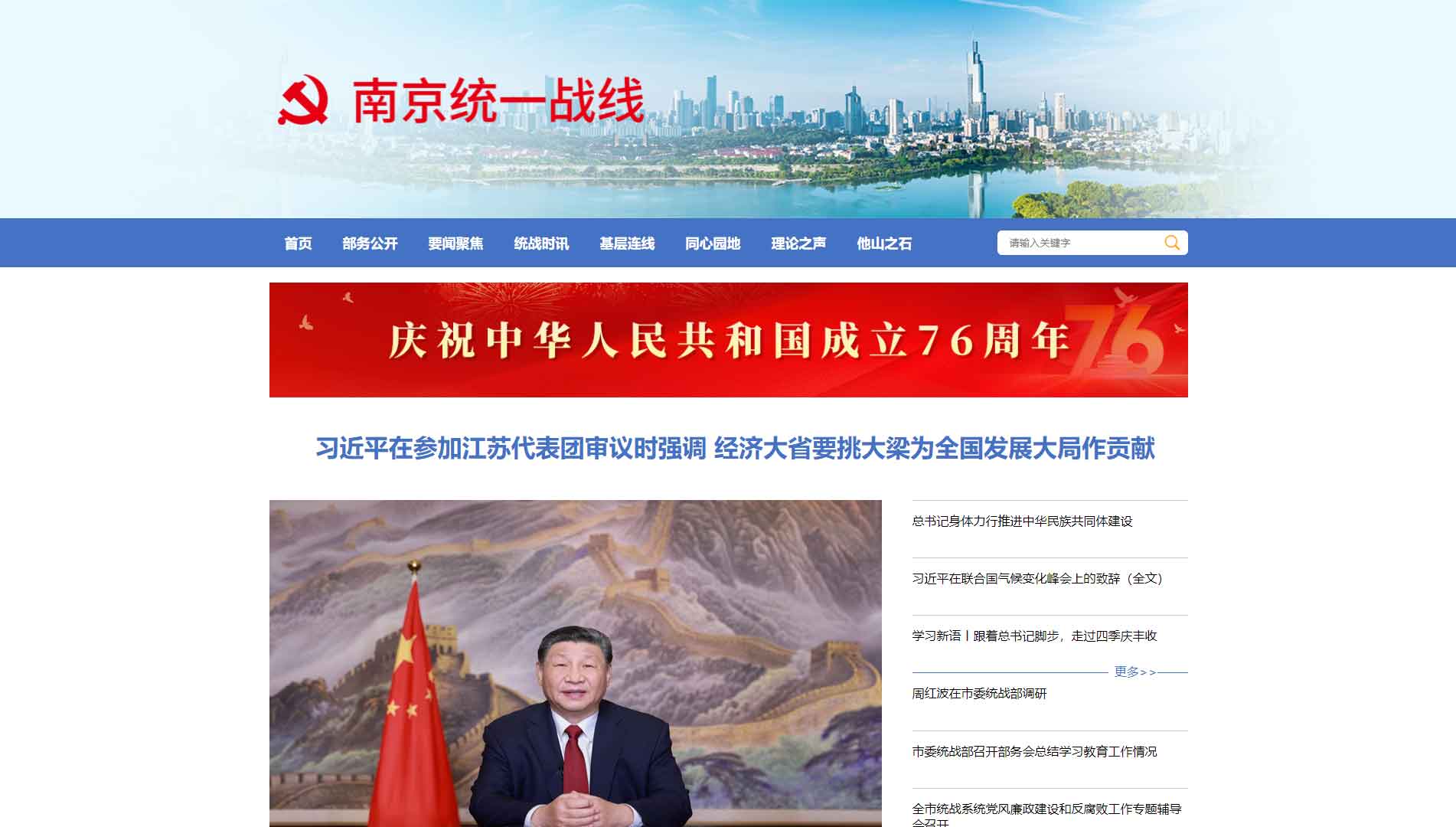 点击查看南京统一战线网站首屏快照大图 南京统一战线网站首屏快照
