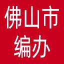 佛山市编办网站图标
