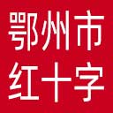 鄂州市红十字会网站图标
