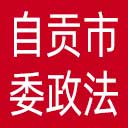 中共自贡市委政法委网站图标