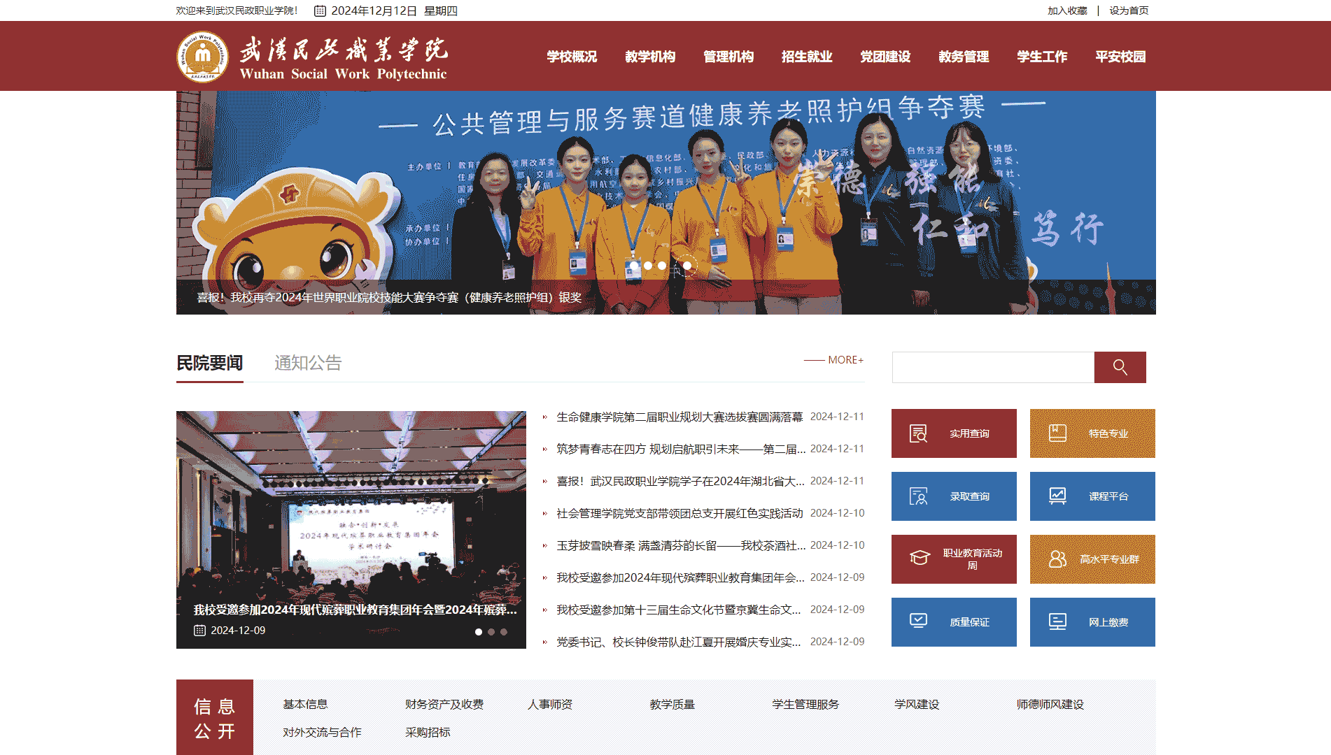 点击查看武汉民政职业学院网站首屏快照大图 武汉民政职业学院网站首屏快照