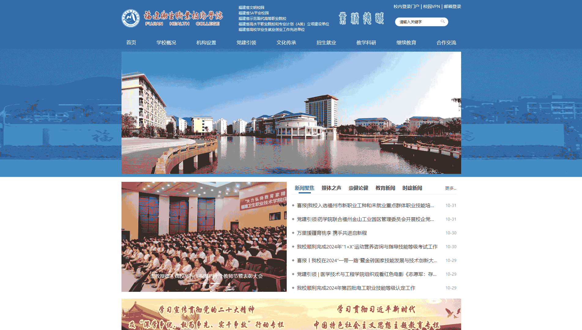 点击查看福建卫生职业技术学院网站首屏快照大图 福建卫生职业技术学院网站首屏快照