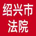 绍兴市法院网站图标