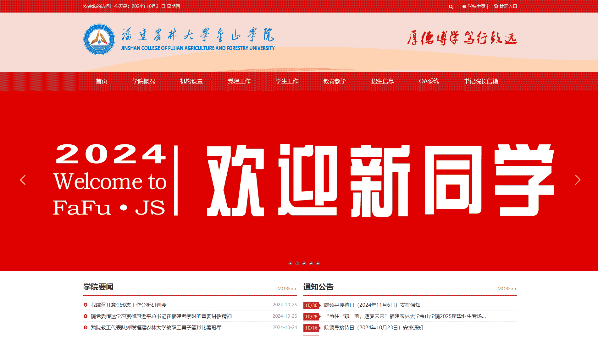 点击查看福建农林大学金山学院网站首屏快照大图 福建农林大学金山学院网站首屏快照