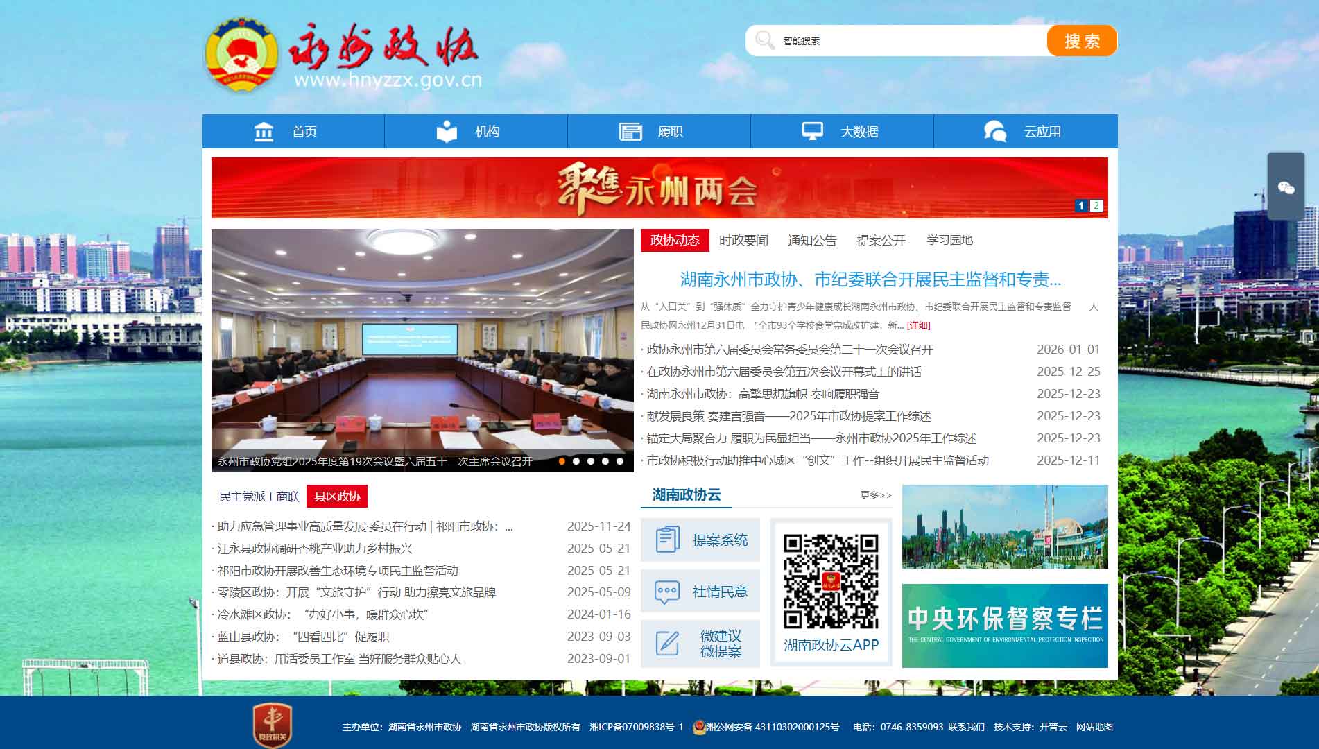 点击查看永州市政协网站首屏快照大图 永州市政协网站首屏快照