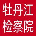 牡丹江市检察院网站图标