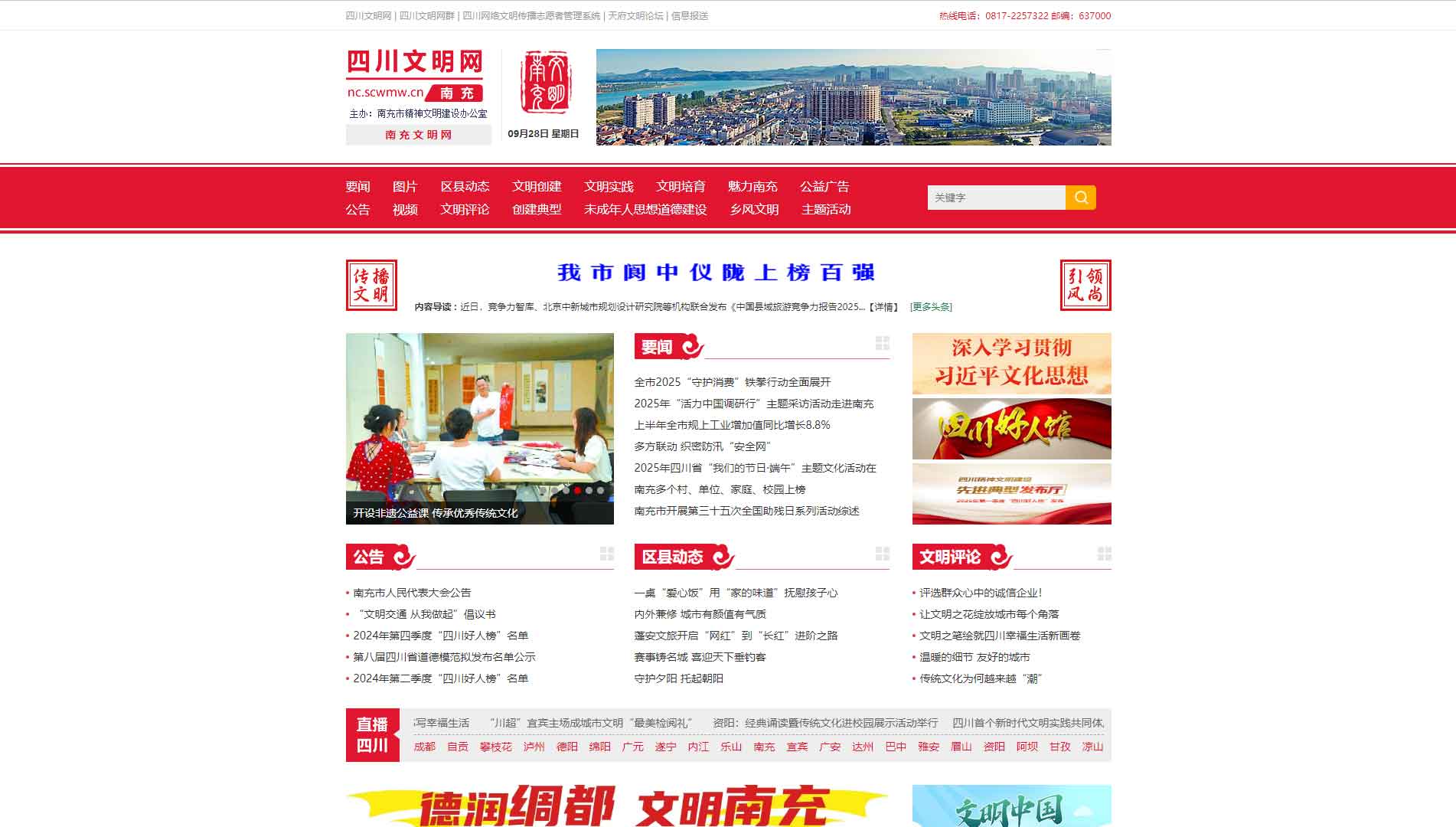 点击查看南充文明网网站首屏快照大图 南充文明网网站首屏快照