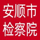 安顺市检察院网站图标