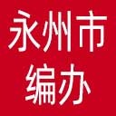 永州市编办网站图标