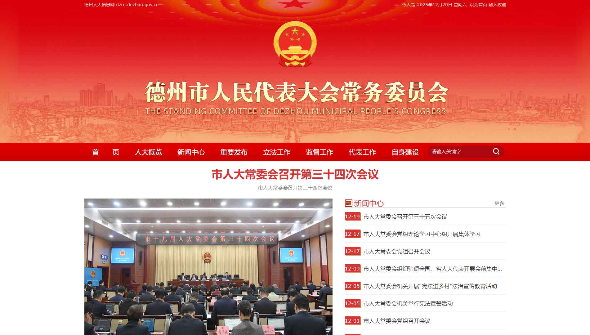 点击查看德州市人大网站首屏快照大图 德州市人大网站首屏快照
