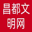 昌都文明网网站图标
