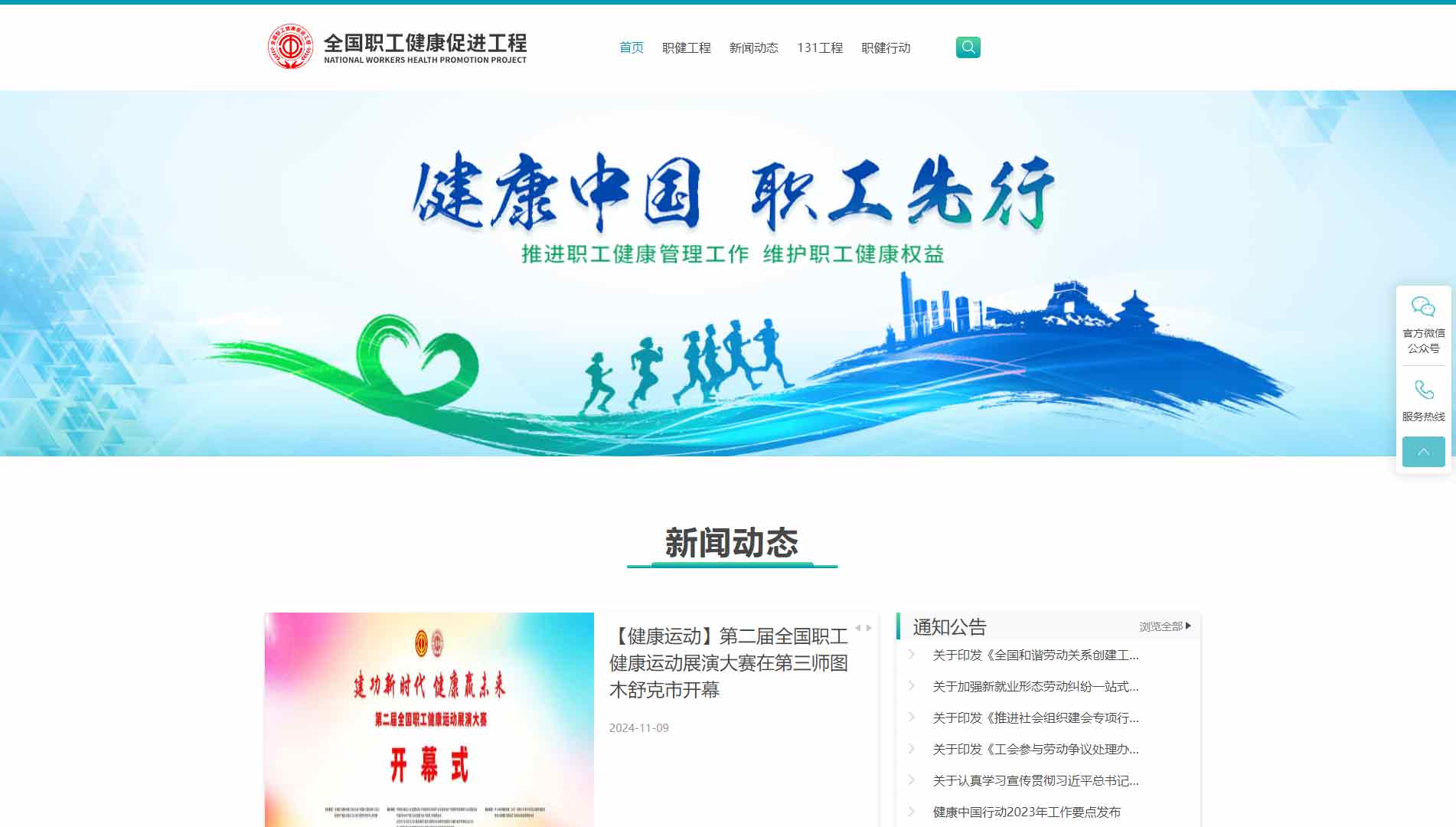 点击查看全国职工健康促进工程网站首屏快照大图 全国职工健康促进工程网站首屏快照