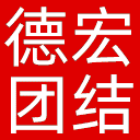 德宏团结报网站图标