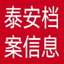 泰安档案信息网网站图标