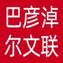 巴彦淖尔市文联网站图标
