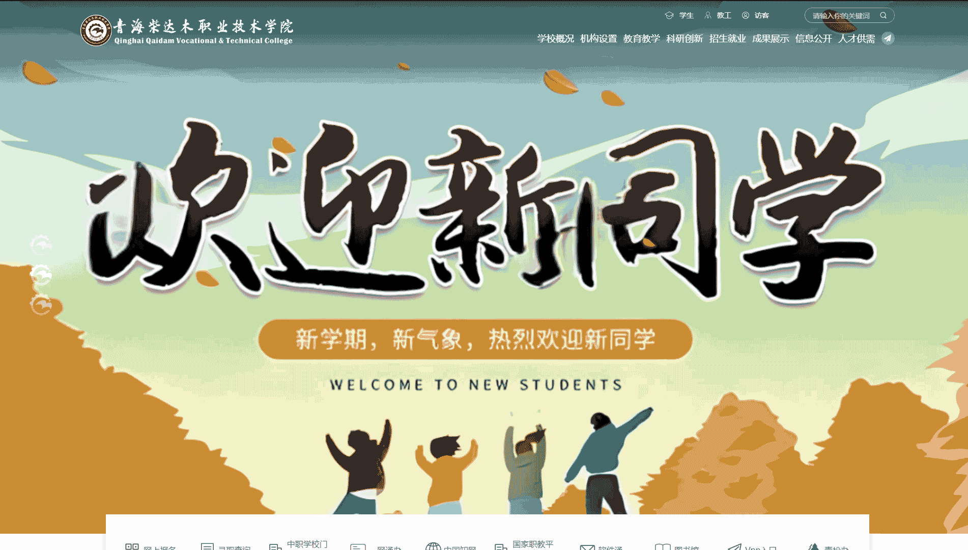 点击查看青海柴达木职业技术学院网站首屏快照大图 青海柴达木职业技术学院网站首屏快照