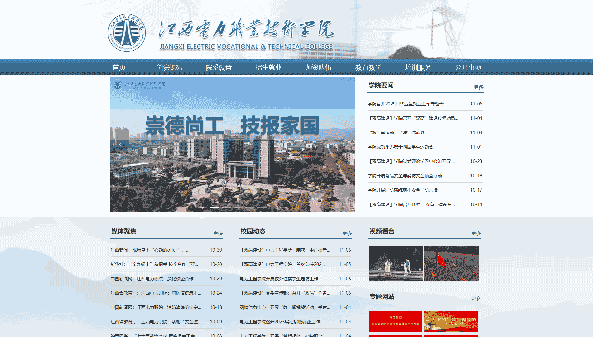 点击查看江西电力职业技术学院网站首屏快照大图 江西电力职业技术学院网站首屏快照