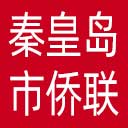 秦皇岛市侨联网站图标