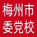 中共梅州市委党校网站图标