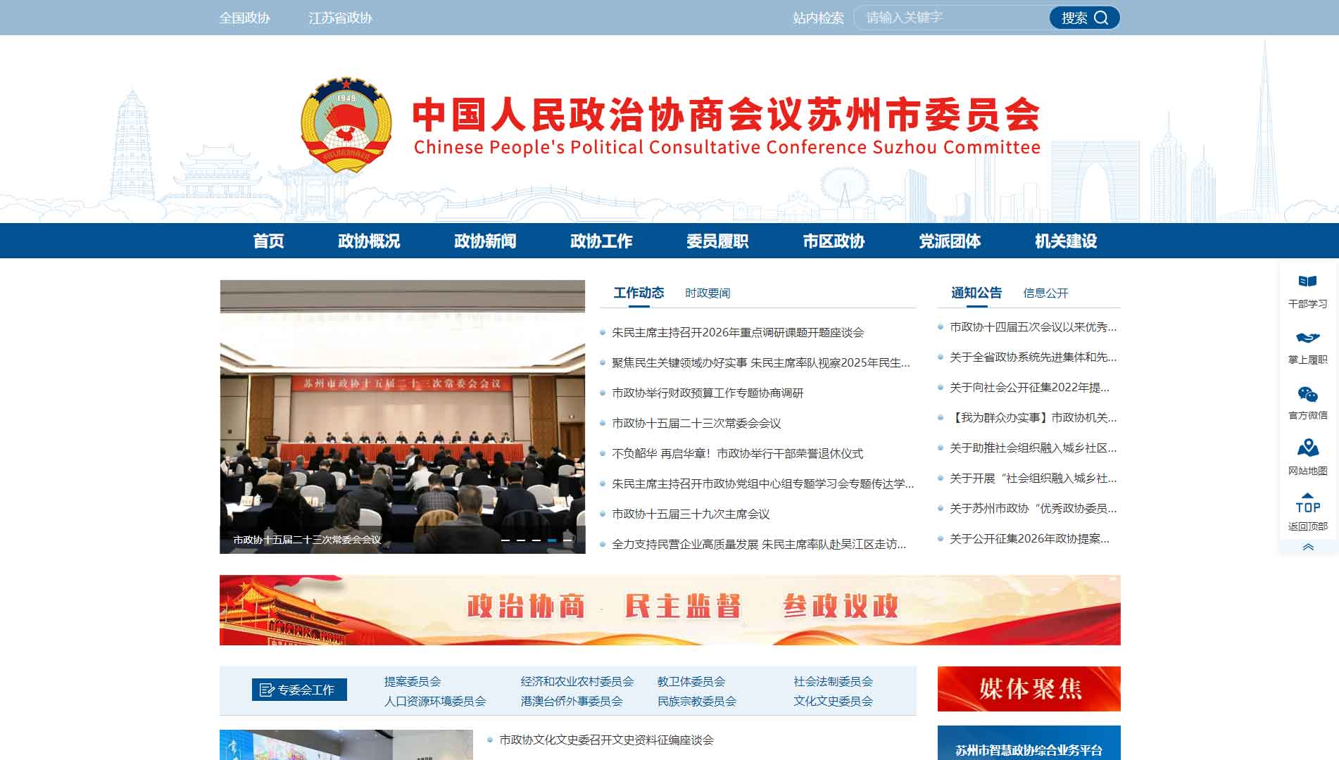 点击查看苏州市政协网站首屏快照大图 苏州市政协网站首屏快照